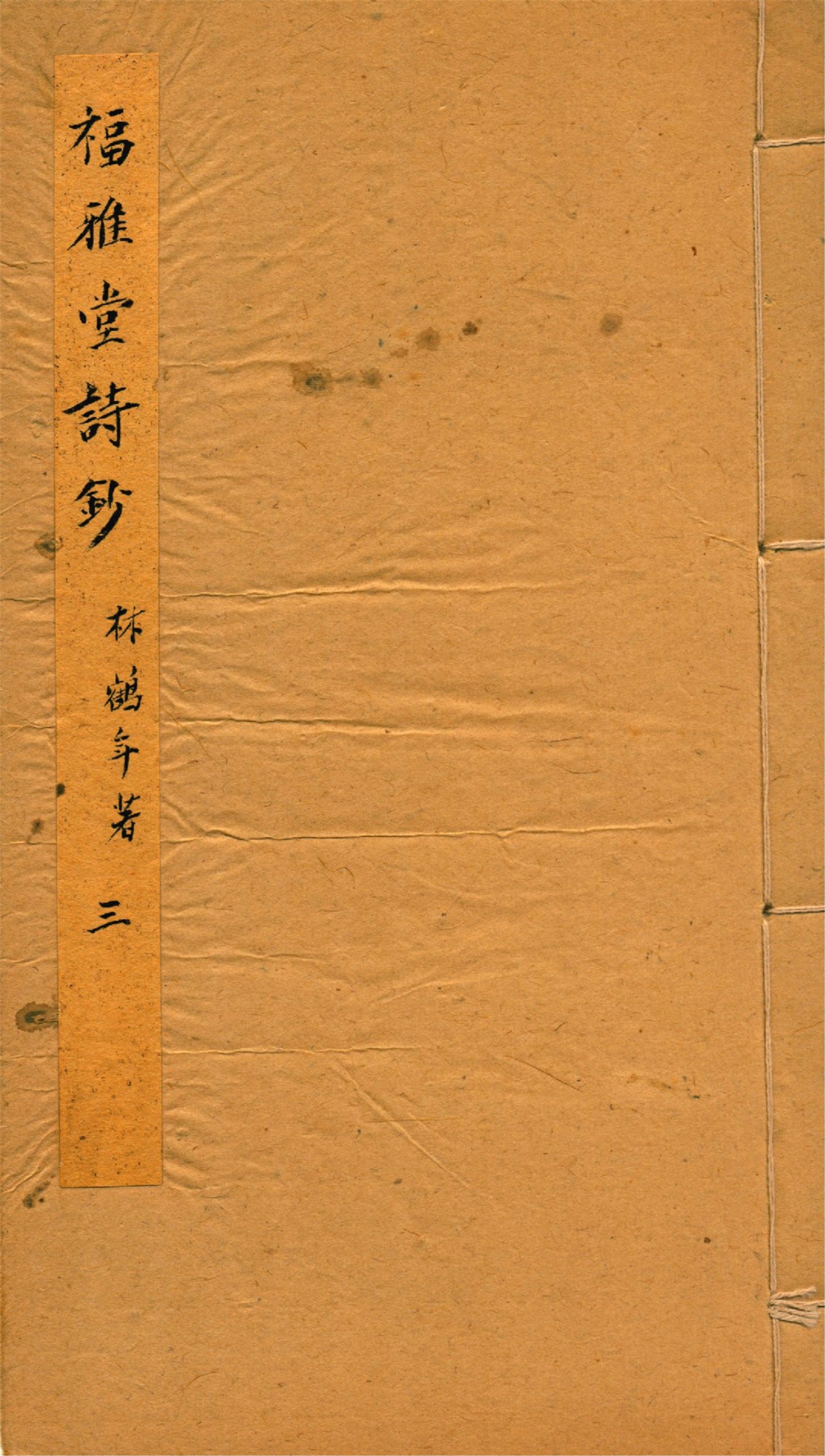 《福雅堂詩鈔 v.3》 作者:林鶴年著 1916年  PDF下载-汉笺公版书