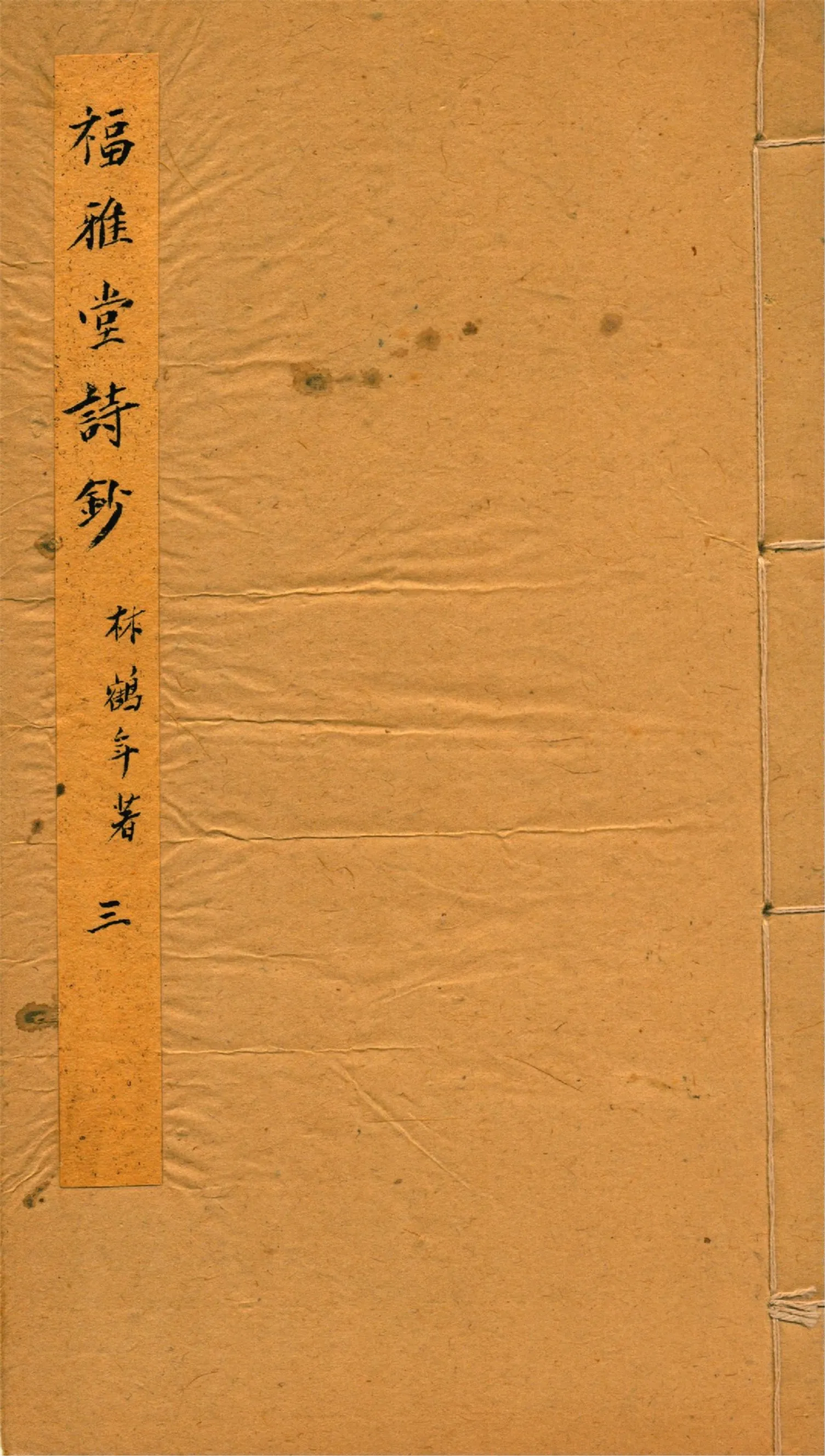 《福雅堂詩鈔 v.3》 作者:林鶴年著 1916年  PDF下载-汉笺公版书