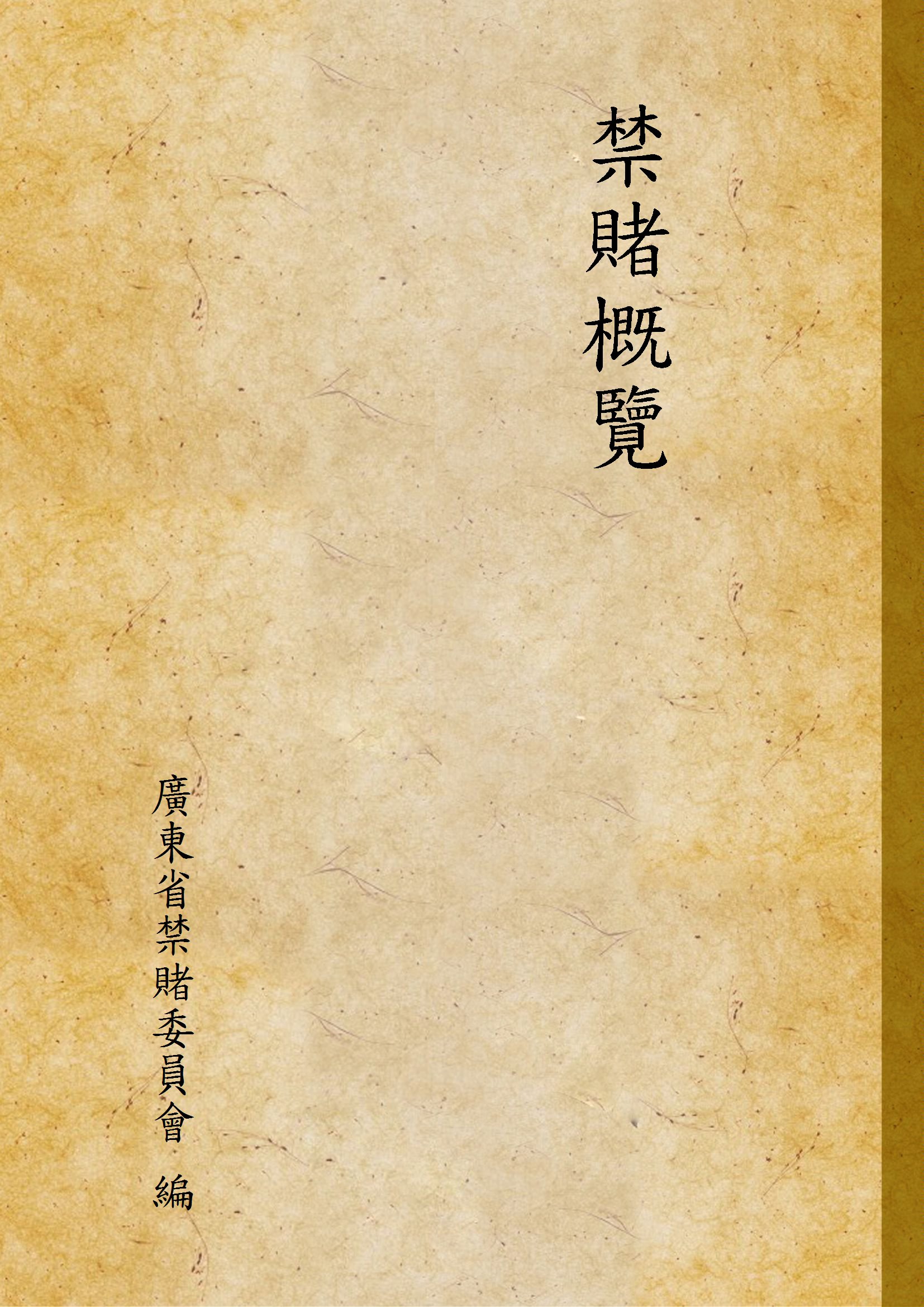 《禁賭概覽》 作者:廣東省禁賭委員會 編 1936年  PDF下载-汉笺公版书