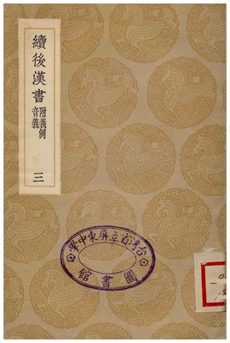 《續後漢書(附義例音義)三》 作者:蕭常 1936年  PDF下载-汉笺公版书