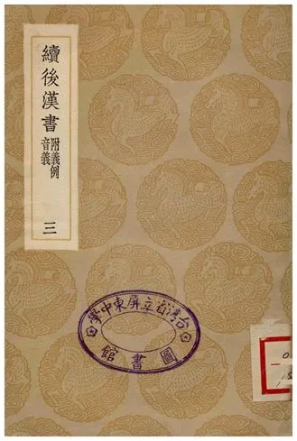 《續後漢書(附義例音義)三》 作者:蕭常 1936年  PDF下载-汉笺公版书