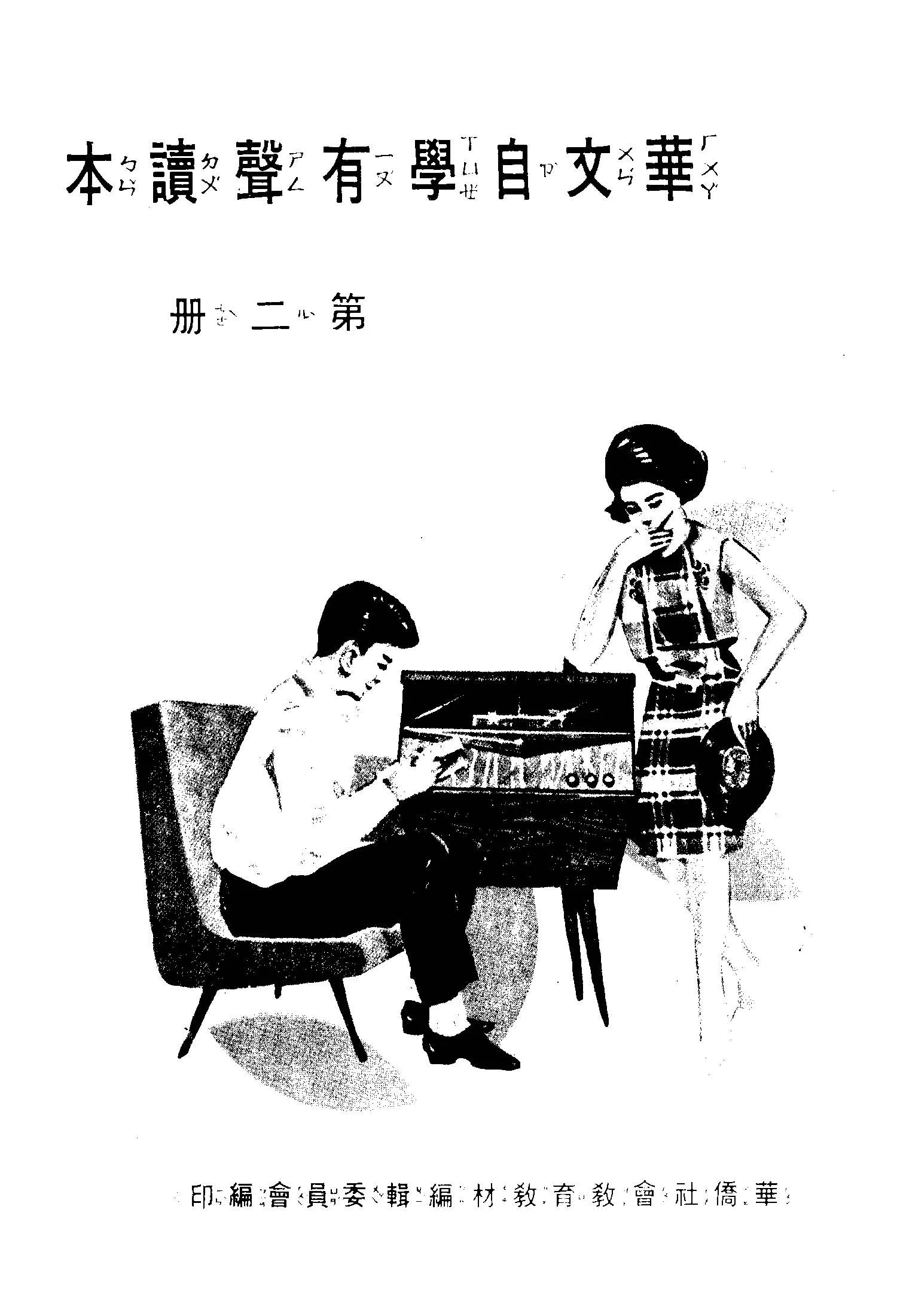 《華文自學有聲讀本 v.2 》 作者:華僑社會教育教材編輯委員會編 不詳年  PDF下载-汉笺公版书