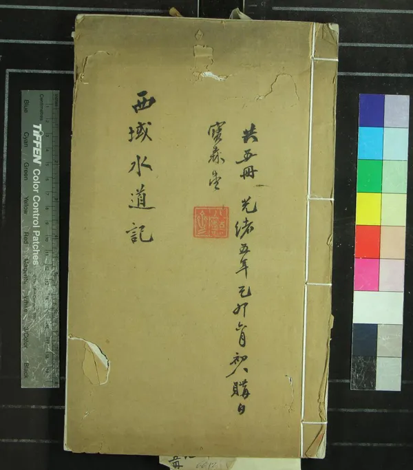 《西域水道記五卷》作者：(清道光)清徐松撰  刻本  PDF下载-汉笺公版书