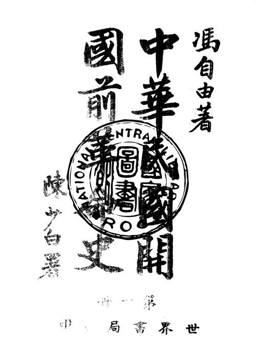 中華民國開國前革命史 v.1 作者:馮自由著 PDF下载-汉笺公版书