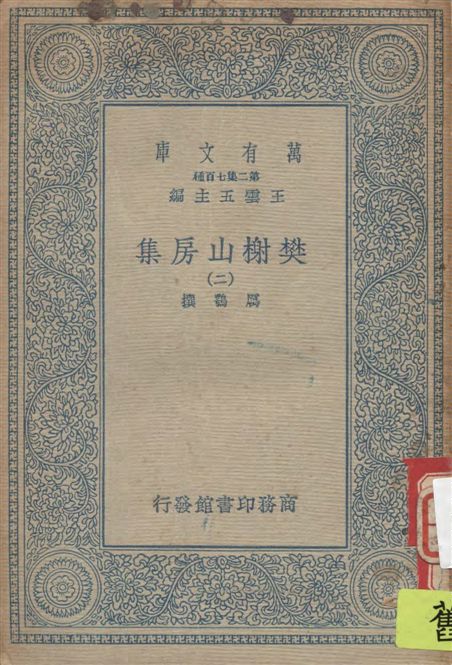 《樊榭山房集 v.2》 作者:厲鶚撰 1934年  PDF下载-汉笺公版书