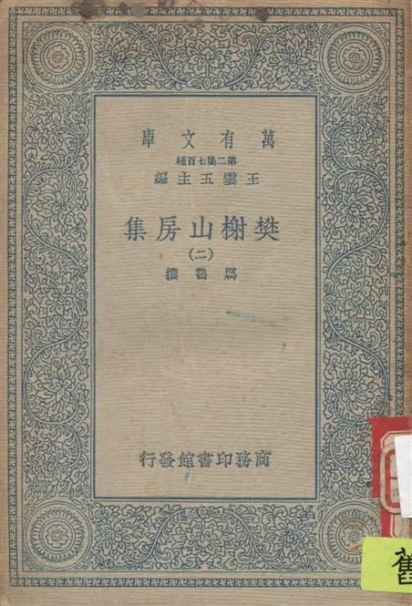 《樊榭山房集 v.2》 作者:厲鶚撰 1934年  PDF下载-汉笺公版书