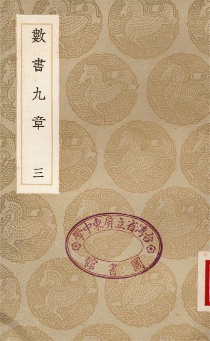 《數書九章(三)》 作者:秦九韶 1936年  PDF下载-汉笺公版书