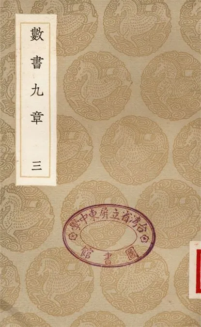 《數書九章(三)》 作者:秦九韶 1936年  PDF下载-汉笺公版书