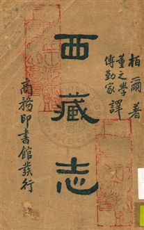 《西藏志》 作者:Charles Bell原著 ; 董之學, 傅勤家譯述 民29.03年  PDF下载-汉笺公版书