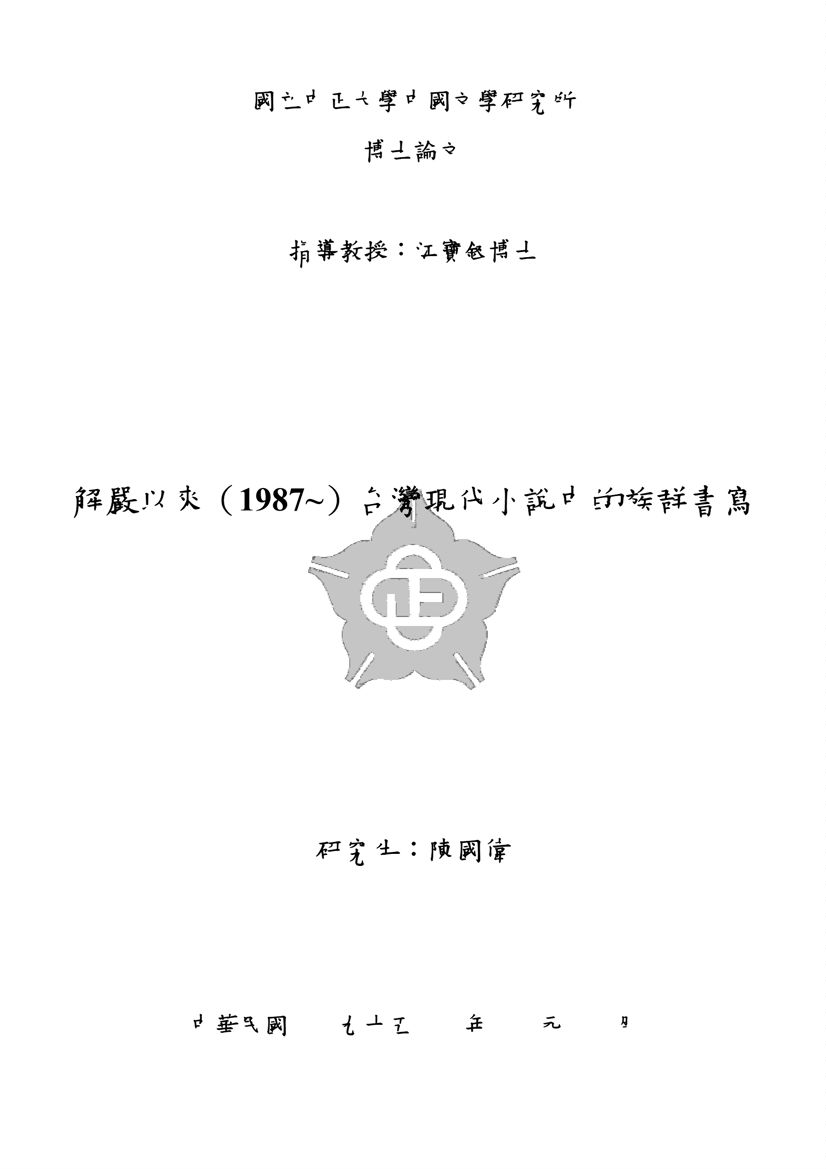 《解嚴以來(1987-)臺灣現代小說中的族群書寫》 作者:陳國偉撰 2006年  PDF下载-汉笺公版书