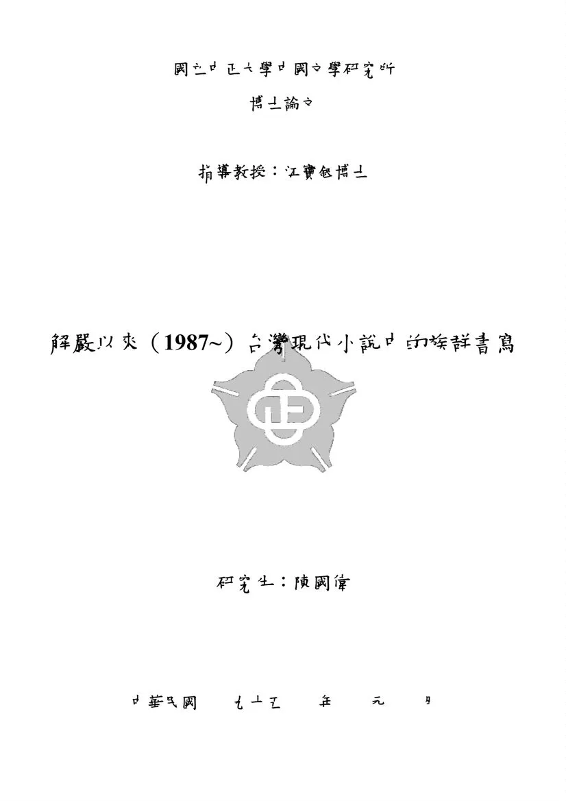 《解嚴以來(1987-)臺灣現代小說中的族群書寫》 作者:陳國偉撰 2006年  PDF下载-汉笺公版书