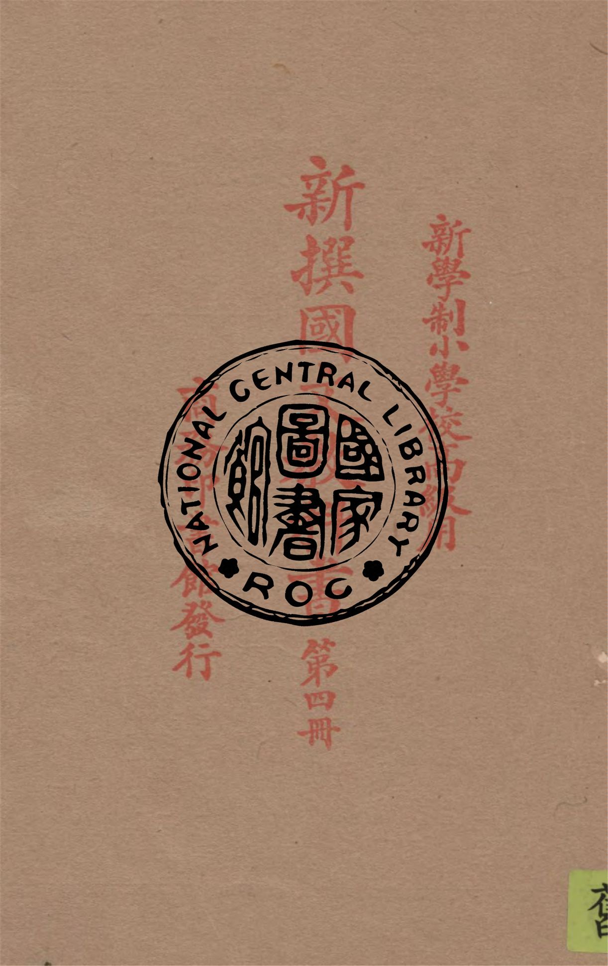 《新撰國文教科書 v.4》 作者:繆天綬編纂 1926年  PDF下载-汉笺公版书