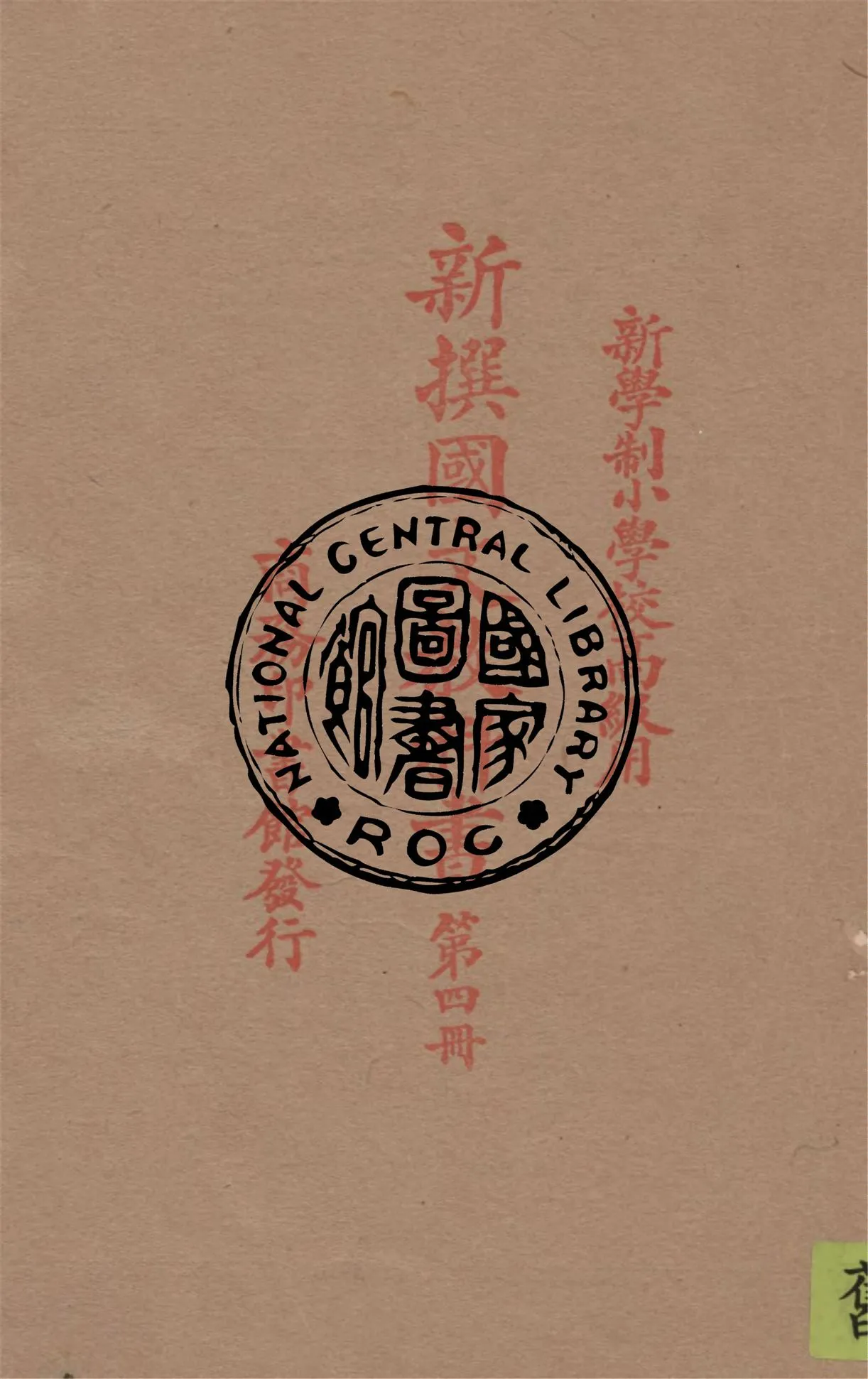 《新撰國文教科書 v.4》 作者:繆天綬編纂 1926年  PDF下载-汉笺公版书