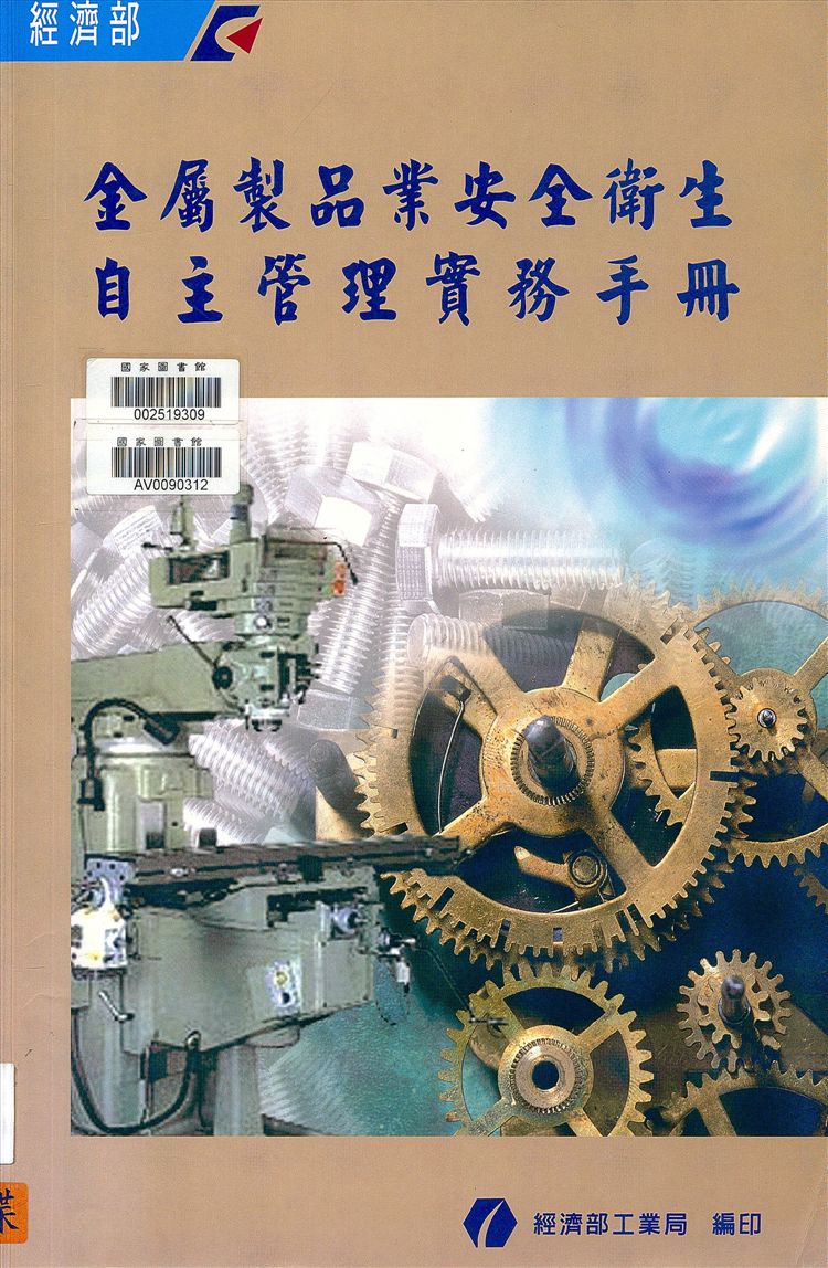 《金屬製品業安全衛生自主管理實務手冊》 作者:邱松嵐總編輯 2003年  PDF下载-汉笺公版书