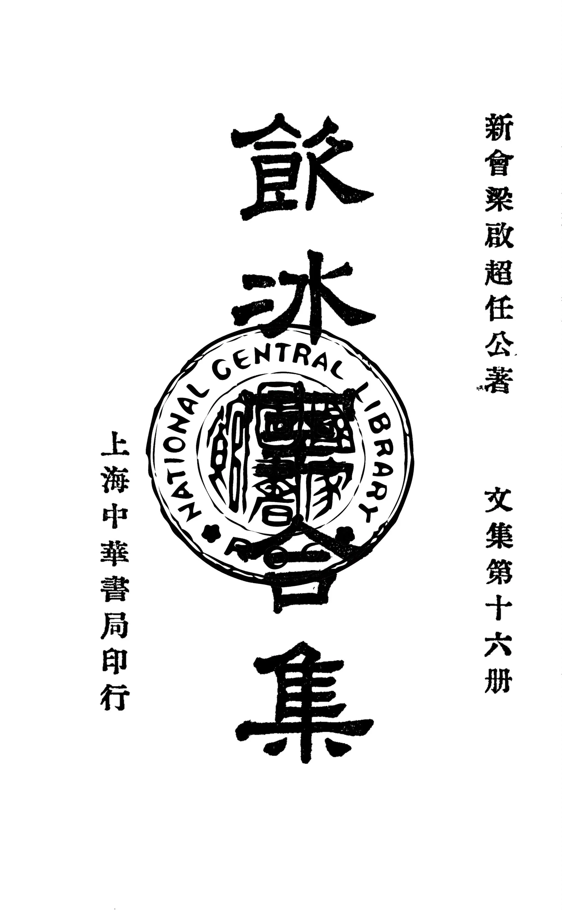 《飲冰室合集 v.16》 作者:梁啟超撰 1936年  PDF下载-汉笺公版书