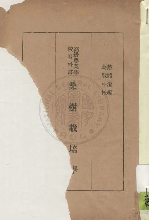 《桑樹栽培學》 作者:戴禮澄編纂 1938年  PDF下载-汉笺公版书