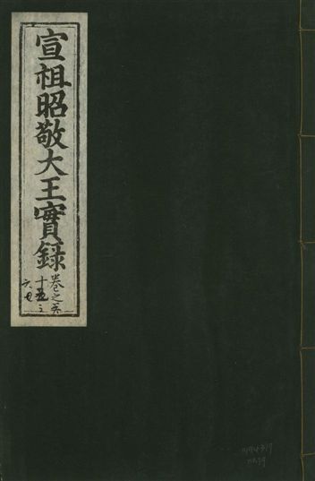 《宣宗昭敬大王實錄 二百二十一卷 v.14 no.39》 作者:著者不詳 1931年  PDF下载-汉笺公版书
