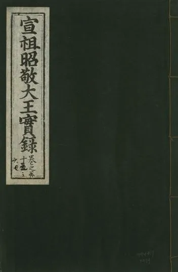 《宣宗昭敬大王實錄 二百二十一卷 v.14 no.39》 作者:著者不詳 1931年  PDF下载-汉笺公版书