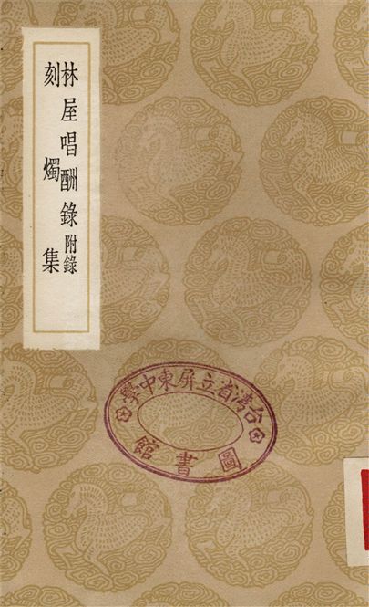 《林屋唱酬錄　附錄、刻燭集》 作者:馬曰琯;;曹仁虎 1936年  PDF下载-汉笺公版书