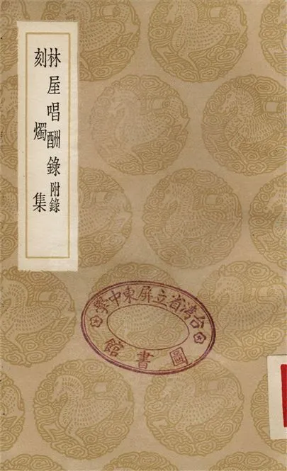 《林屋唱酬錄　附錄、刻燭集》 作者:馬曰琯;;曹仁虎 1936年  PDF下载-汉笺公版书