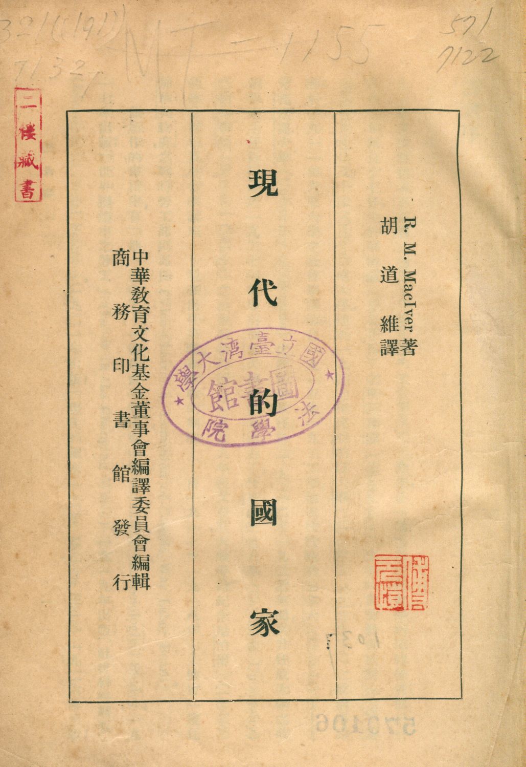 《現代的國家》 作者:馬季佛(R. M. MacIver)撰 胡道維譯 1937年  PDF下载-汉笺公版书