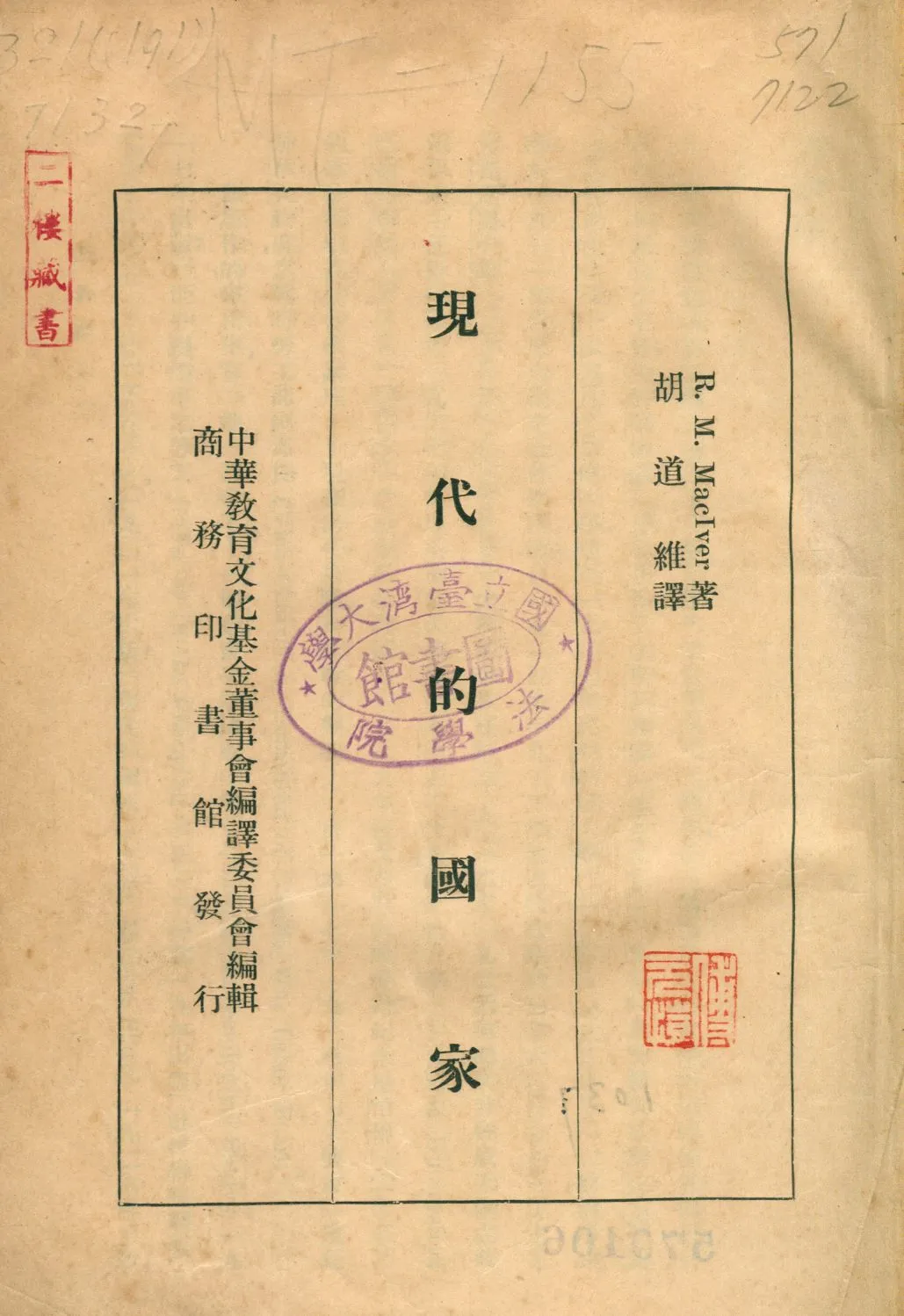 《現代的國家》 作者:馬季佛(R. M. MacIver)撰 胡道維譯 1937年  PDF下载-汉笺公版书