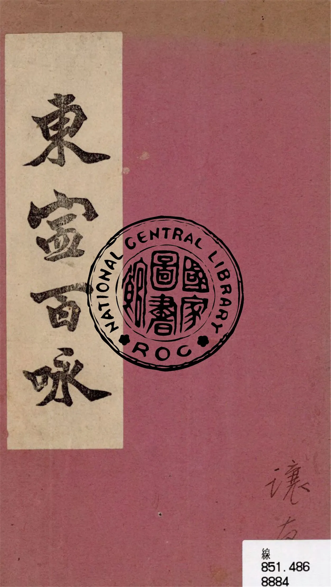 《東甯百詠》 作者:蘇菱槎著 1935年  PDF下载-汉笺公版书