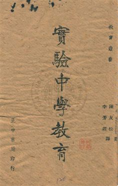 《實驗中學教育》 作者:J. W. Wrightstone著 ; 陳友松, 李芳經譯 民32.08年  PDF下载-汉笺公版书