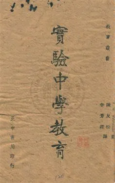《實驗中學教育》 作者:J. W. Wrightstone著 ; 陳友松, 李芳經譯 民32.08年  PDF下载-汉笺公版书