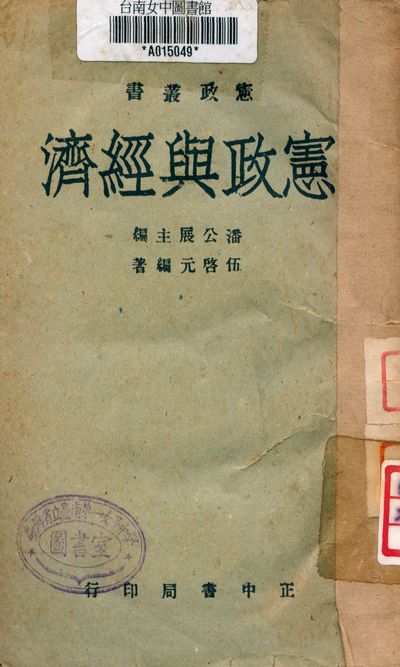 《憲政與經濟》 作者:伍啟元著 1944年  PDF下载-汉笺公版书
