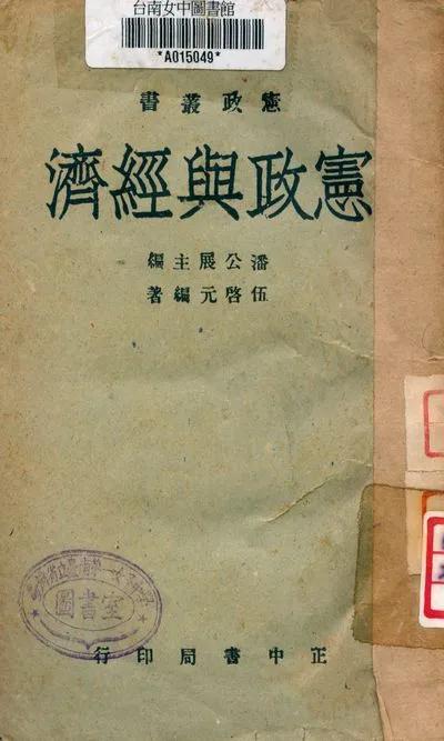 《憲政與經濟》 作者:伍啟元著 1944年  PDF下载-汉笺公版书
