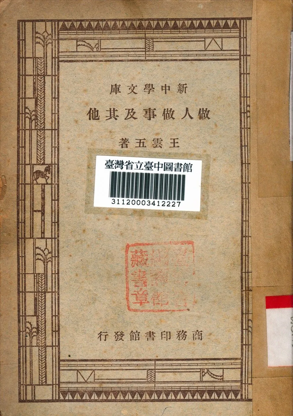 做人做事及其他 作者:王雲五撰 PDF下载-汉笺公版书