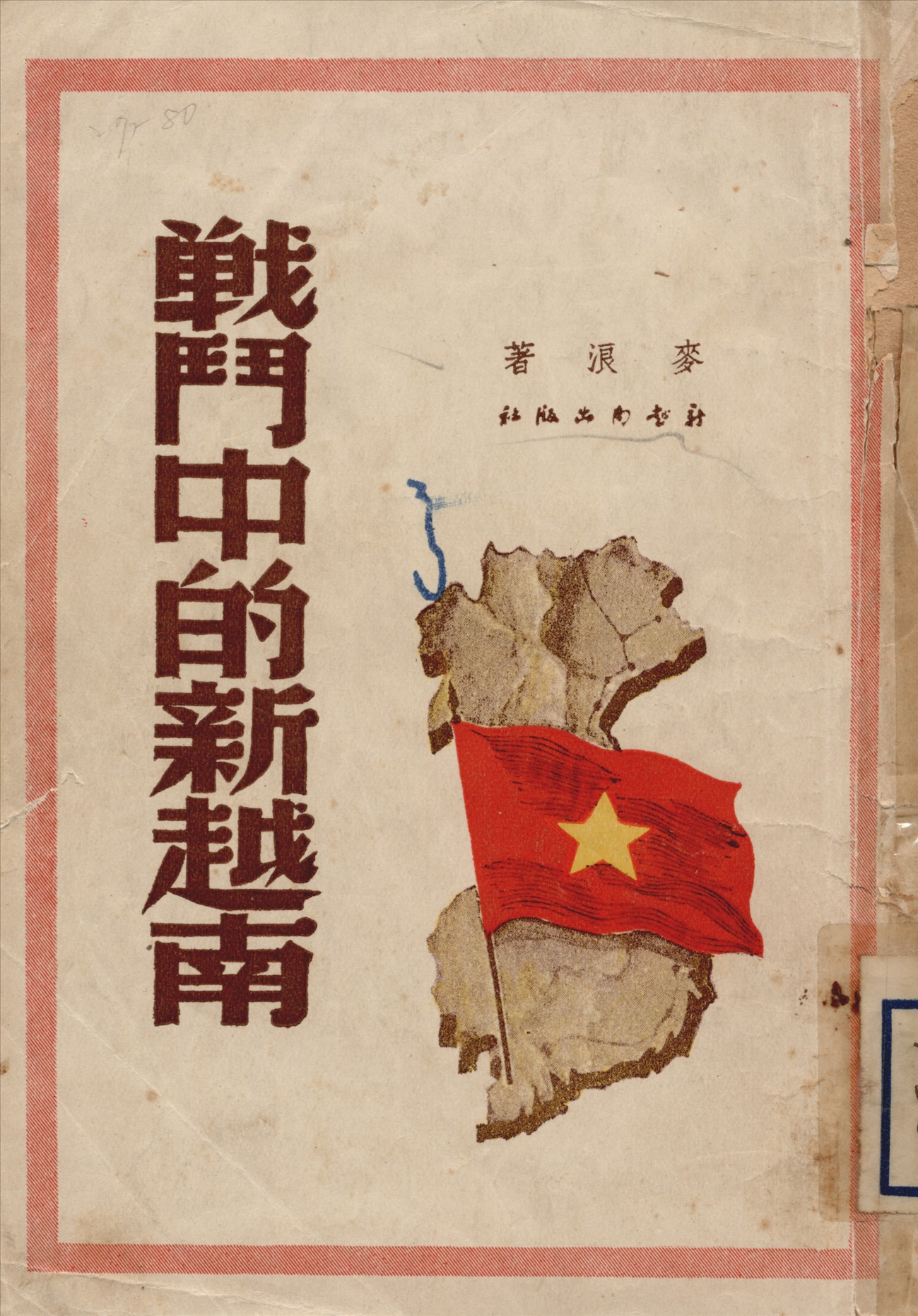 《战鬥中的新越南》 作者:麥浪著 1948年  PDF下载-汉笺公版书