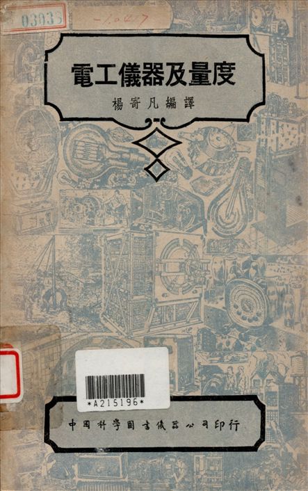 《電工儀器及量度》 作者:楊奇凡編譯 1947年  PDF下载-汉笺公版书