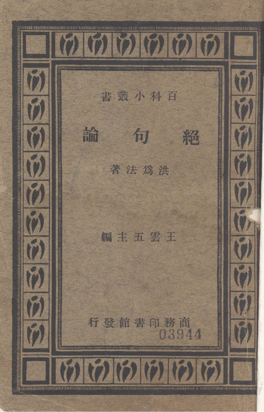 《絕句論》 作者:洪為法著 1934年  PDF下载-汉笺公版书