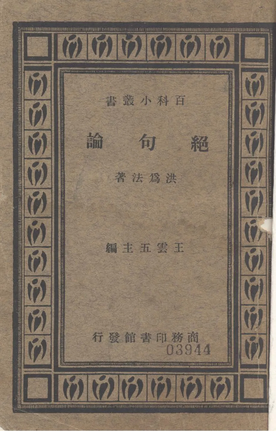 《絕句論》 作者:洪為法著 1934年  PDF下载-汉笺公版书