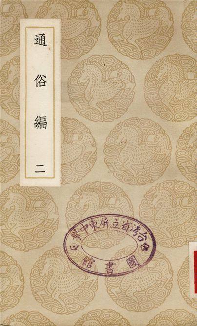 《通俗編(二)》 作者:翟顥 1937年  PDF下载-汉笺公版书
