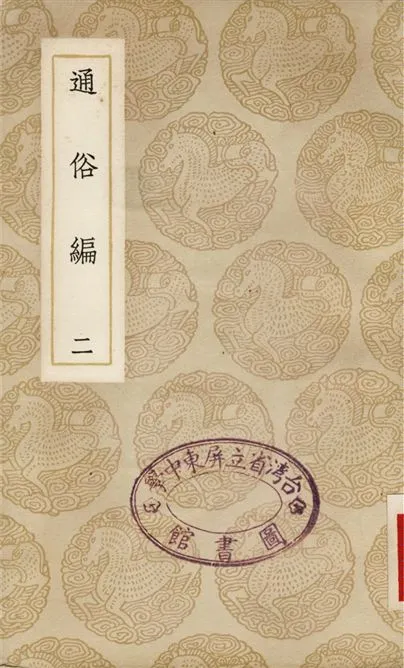 《通俗編(二)》 作者:翟顥 1937年  PDF下载-汉笺公版书