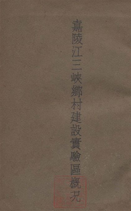 《嘉陵江三峽鄉村建設實驗區概況》 作者:嘉陵江三峽鄉村建設實驗區北碚月刋社編 1938年  PDF下载-汉笺公版书