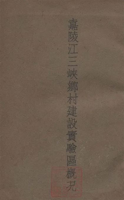 《嘉陵江三峽鄉村建設實驗區概況》 作者:嘉陵江三峽鄉村建設實驗區北碚月刋社編 1938年  PDF下载-汉笺公版书