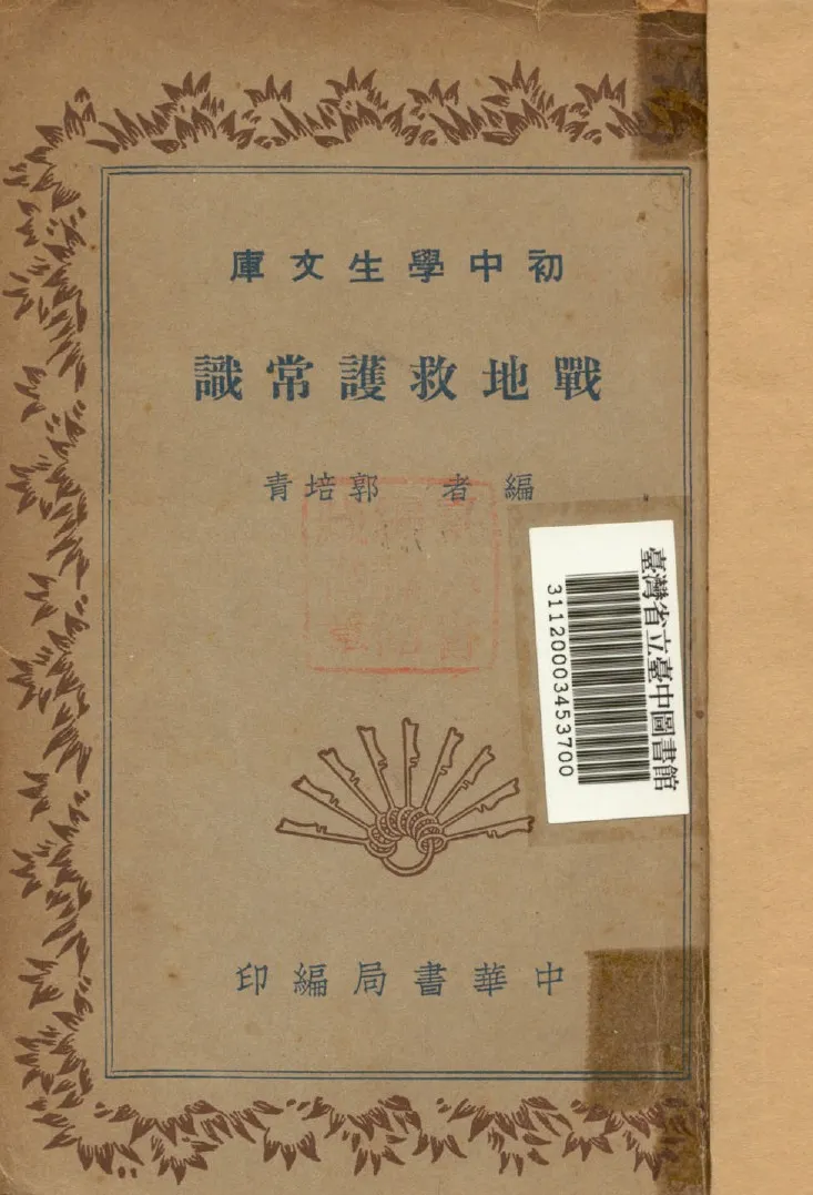 《戰地救護常識》 作者:郭培青編 1941年  PDF下载-汉笺公版书