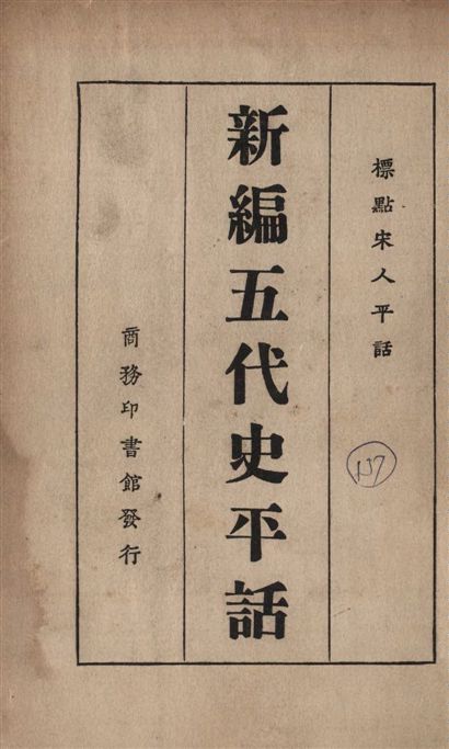 《新編五代史平話》 作者:黎烈文標點 1935年  PDF下载-汉笺公版书