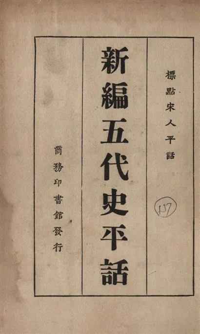 《新編五代史平話》 作者:黎烈文標點 1935年  PDF下载-汉笺公版书
