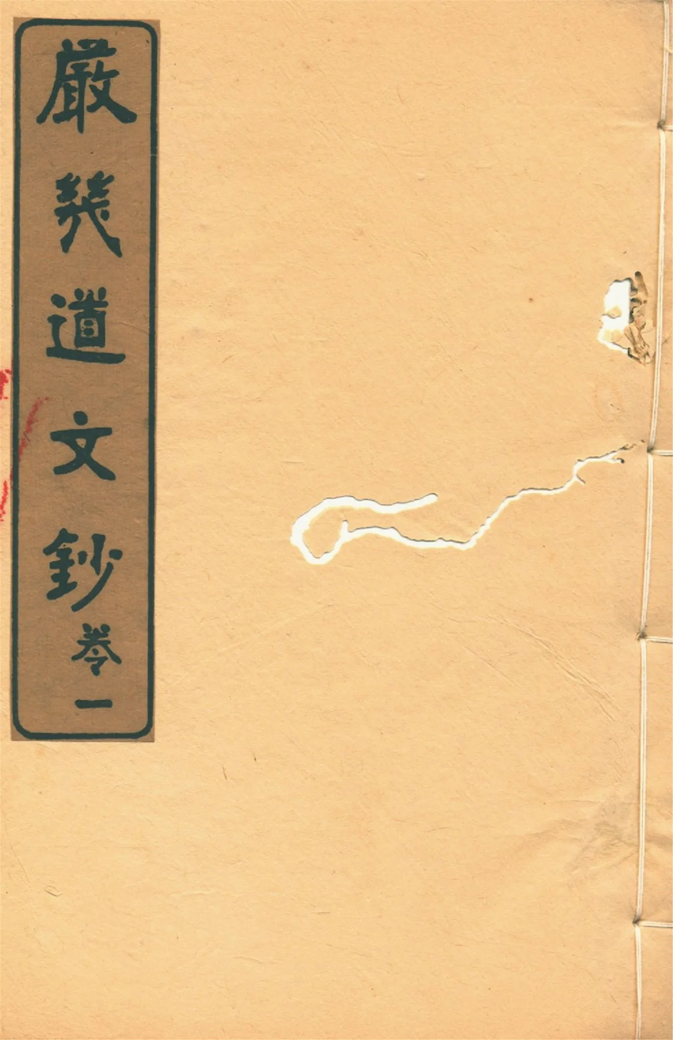 《嚴幾道文鈔 二卷 no.1》 作者:嚴幾道著 1916年  PDF下载-汉笺公版书
