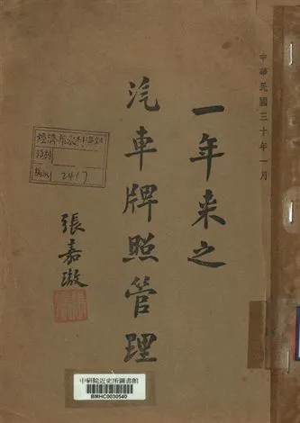 《一年來之汽車牌照管理》 作者:[不詳] 1941年  PDF下载-汉笺公版书