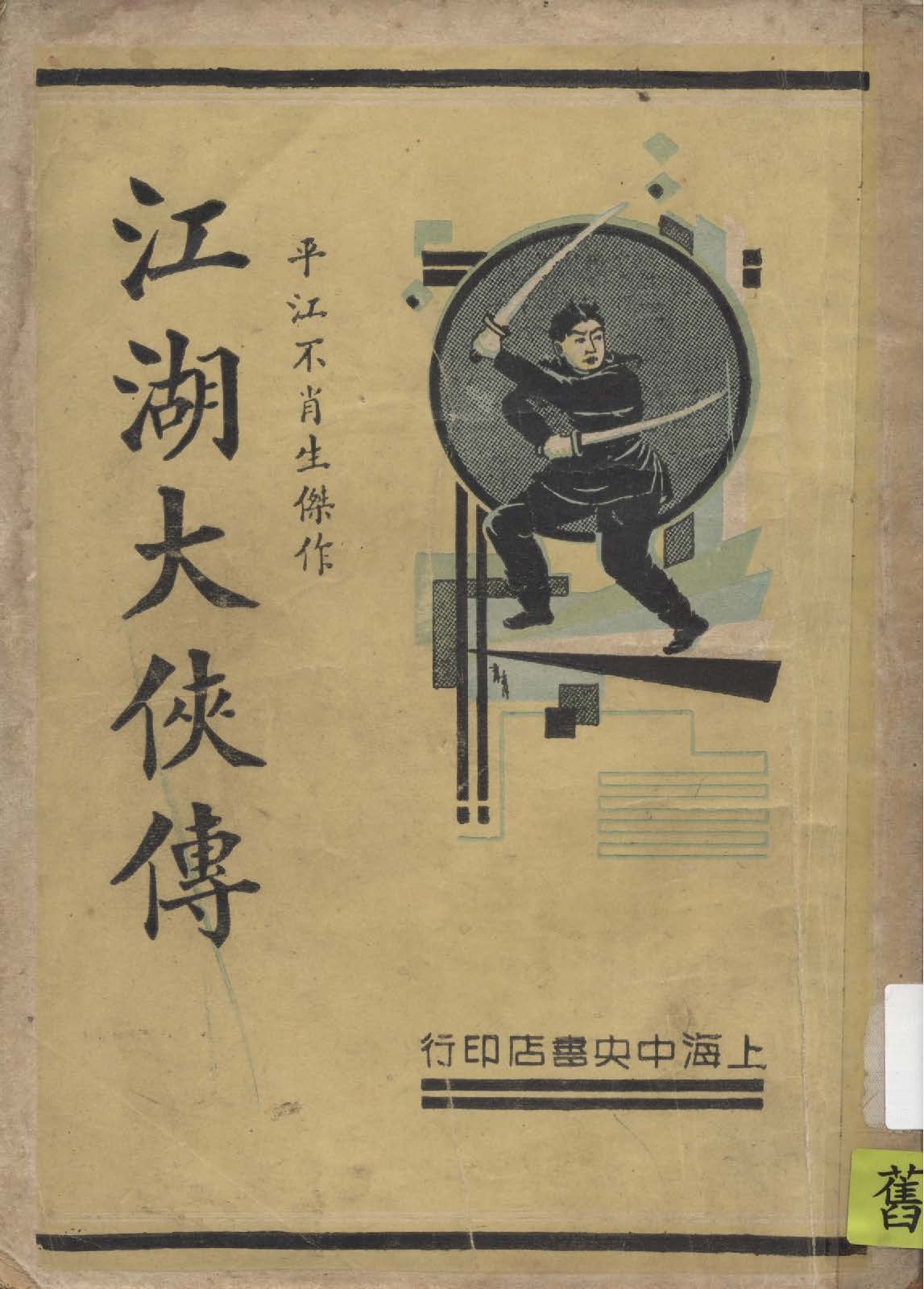 《江湖大俠傳 v.1》 作者:平江不肖生著 1935年  PDF下载-汉笺公版书