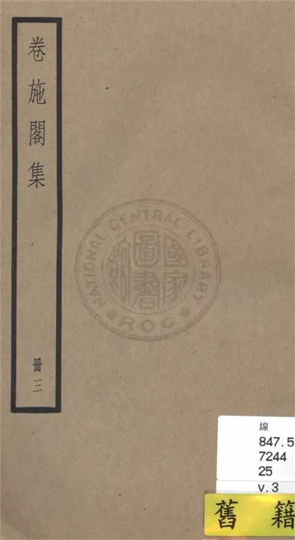 《卷施閣集 二十八卷 v.3》 作者:(清)洪亮吉撰 1936年  PDF下载-汉笺公版书