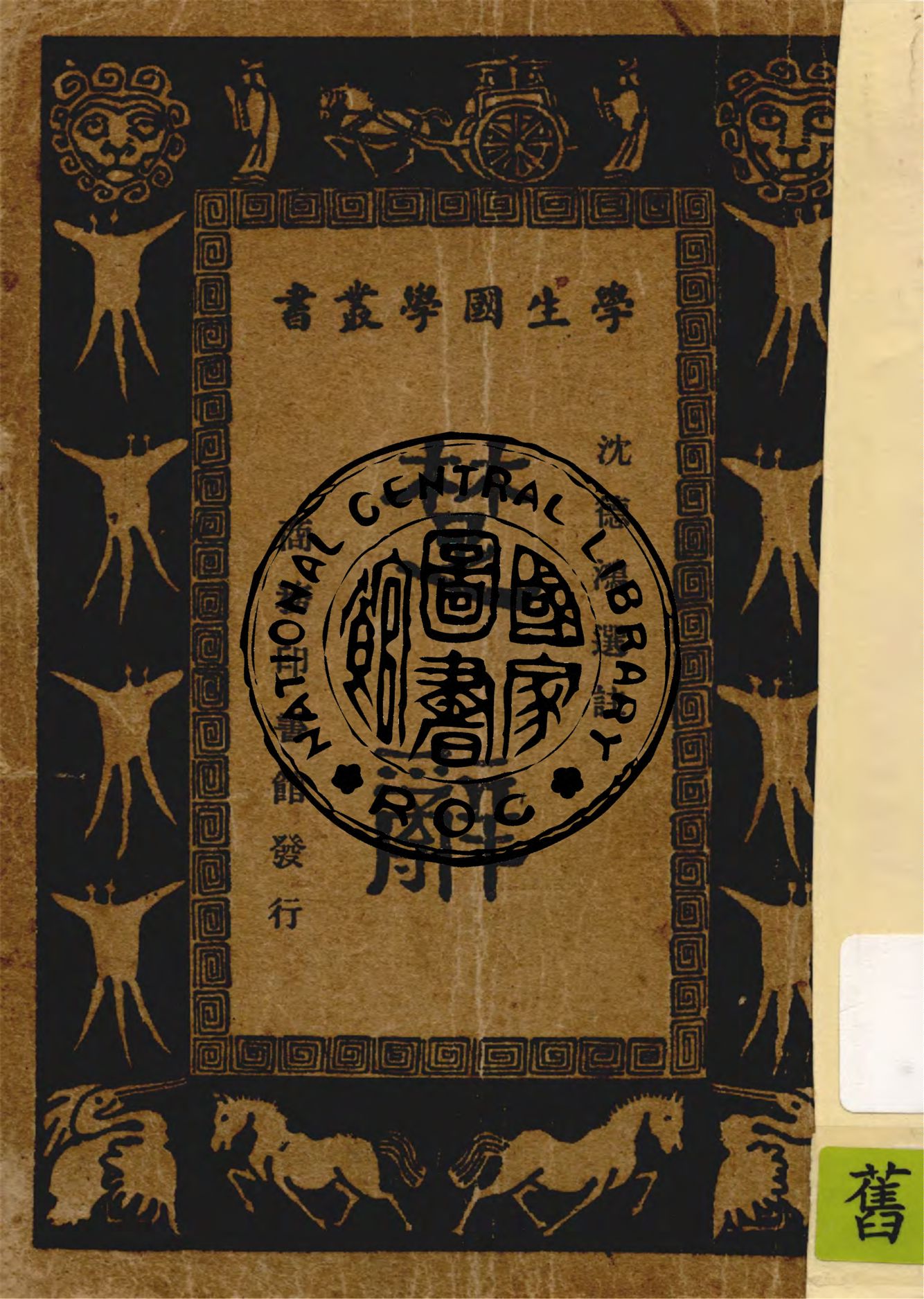 《楚辭》 作者:沈德鴻選註 1940年  PDF下载-汉笺公版书