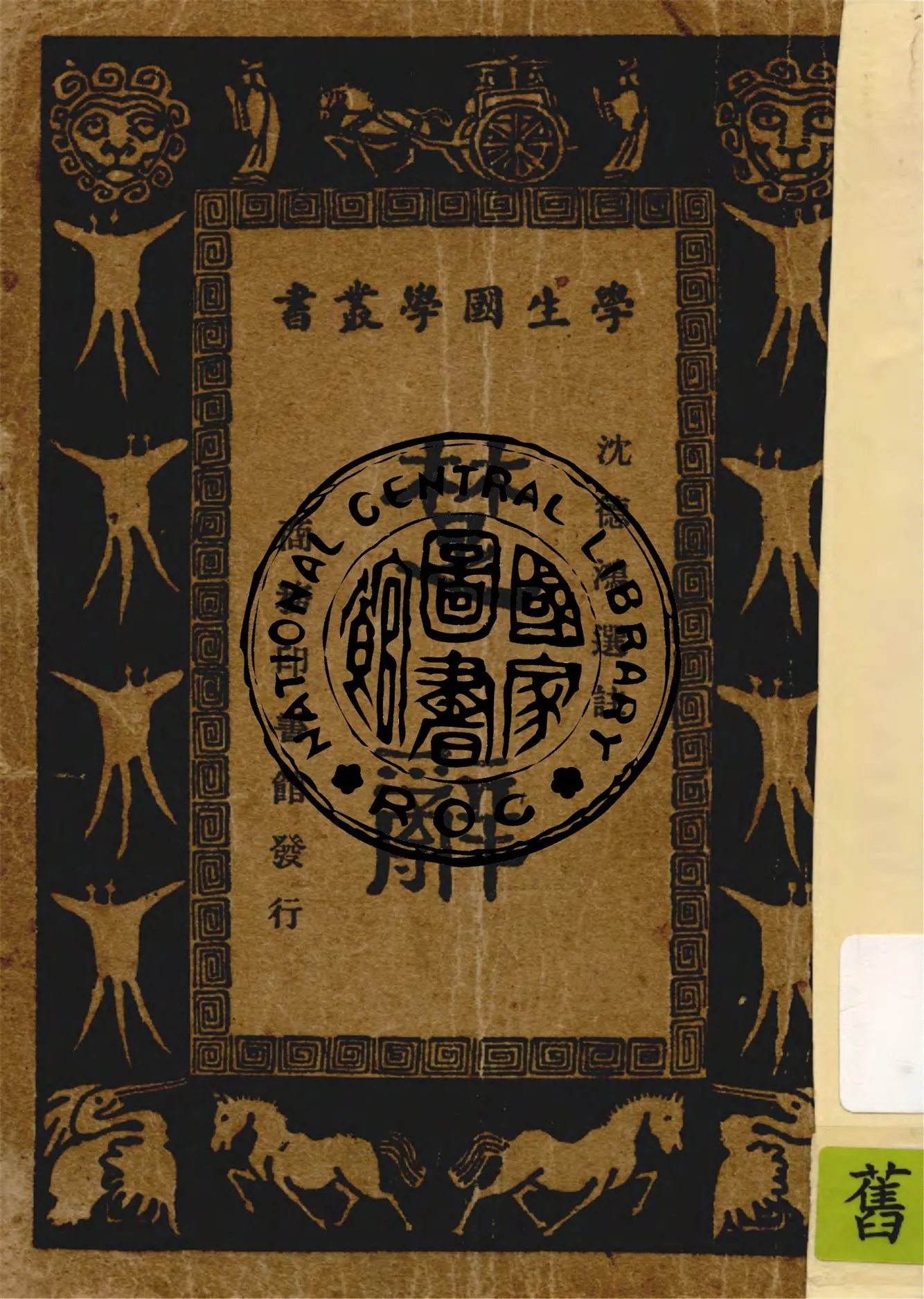 《楚辭》 作者:沈德鴻選註 1940年  PDF下载-汉笺公版书