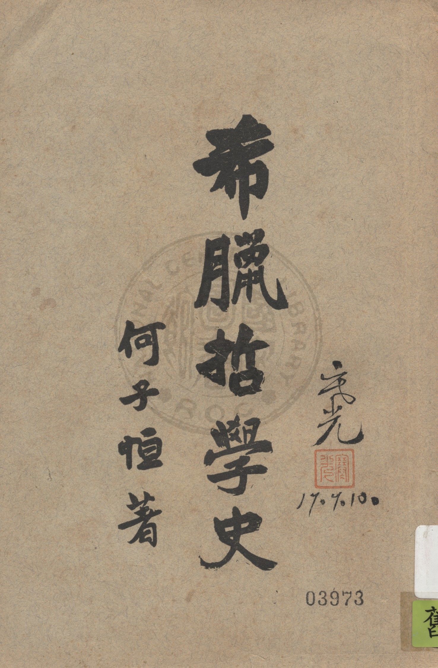 《希臘哲學史》 作者:何子恒著 1926年  PDF下载-汉笺公版书